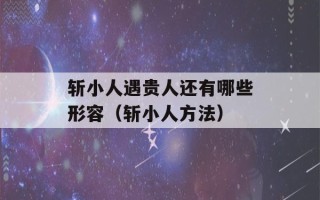 斩小人遇贵人还有哪些形容（斩小人方法）