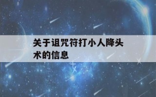 关于诅咒符打小人降头术的信息