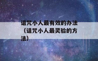 诅咒小人最有效的办法（诅咒小人最灵验的方法）