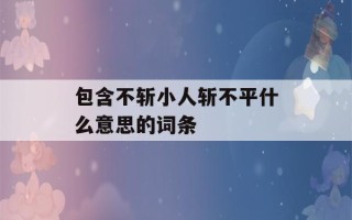 包含不斩小人斩不平什么意思的词条