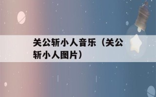 关公斩小人音乐（关公斩小人图片）