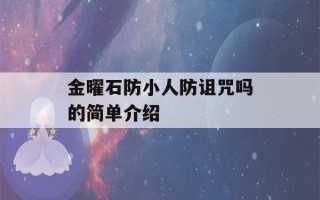 金曜石防小人防诅咒吗的简单介绍