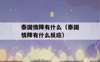 泰国情降有什么（泰国情降有什么反应）