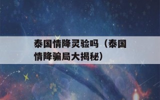 泰国情降灵验吗（泰国情降骗局大揭秘）