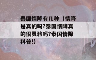 泰国情降有几种（情降是真的吗?泰国情降真的很灵验吗?泰国情降科普!）