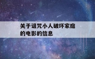 关于诅咒小人破坏家庭的电影的信息