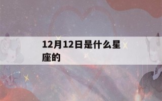 12月12日是什么星座的(1月26是什么星座啊)