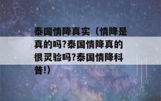 泰国情降真实（情降是真的吗?泰国情降真的很灵验吗?泰国情降科普!）