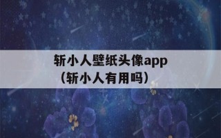 斩小人壁纸头像app（斩小人有用吗）