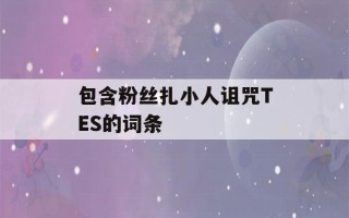 包含粉丝扎小人诅咒TES的词条