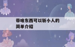 带啥东西可以斩小人的简单介绍