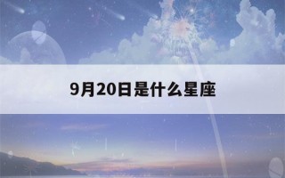 9月20日是什么星座(9月1日是什么星座)