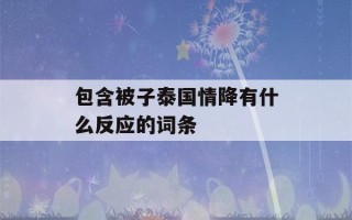 包含被子泰国情降有什么反应的词条