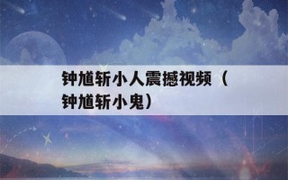 钟馗斩小人震撼视频（钟馗斩小鬼）