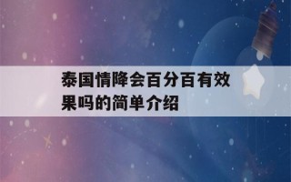 泰国情降会百分百有效果吗的简单介绍