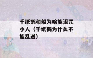 千纸鹤和船为啥能诅咒小人（千纸鹤为什么不能乱送）