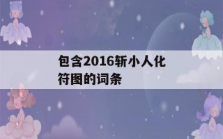 包含2016斩小人化符图的词条