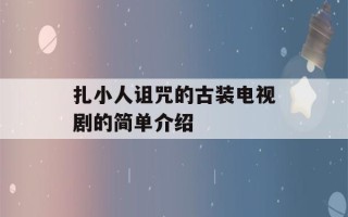 扎小人诅咒的古装电视剧的简单介绍