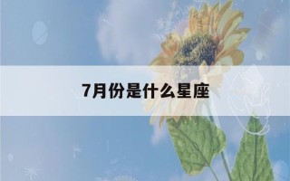 7月份是什么星座(6月份是什么星座)