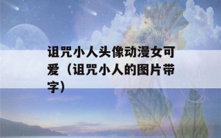 诅咒小人头像动漫女可爱（诅咒小人的图片带字）