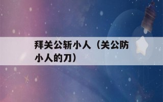 拜关公斩小人（关公防小人的刀）