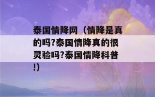 泰国情降网（情降是真的吗?泰国情降真的很灵验吗?泰国情降科普!）