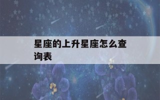 星座的上升星座怎么查询表(12星座专属项链)