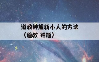 道教钟馗斩小人的方法（道教 钟馗）