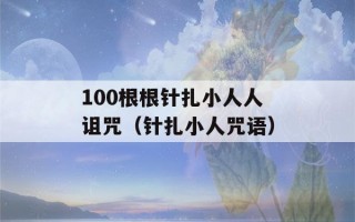 100根根针扎小人人诅咒（针扎小人咒语）