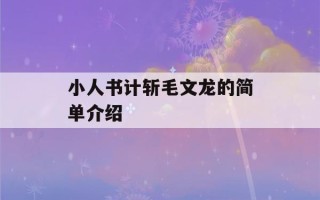 小人书计斩毛文龙的简单介绍