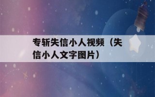 专斩失信小人视频（失信小人文字图片）