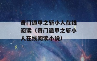 奇门遁甲之斩小人在线阅读（奇门遁甲之斩小人在线阅读小说）