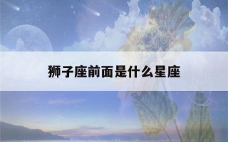 狮子座前面是什么星座(唯一可以虐狮子的星座)