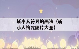 斩小人符咒的画法（斩小人符咒图片大全）