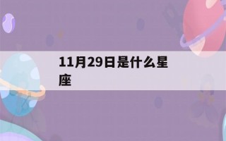 11月29日是什么星座(11月20日是什么星座)