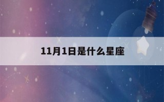 11月1日是什么星座(11月10日是什么星座)