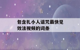 包含扎小人诅咒最快见效法视频的词条