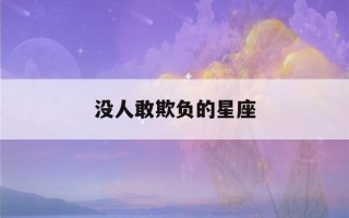 没人敢欺负的星座(打架从来没输过的五大星座)