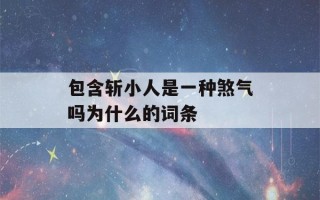 包含斩小人是一种煞气吗为什么的词条