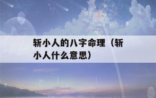 斩小人的八字命理（斩小人什么意思）