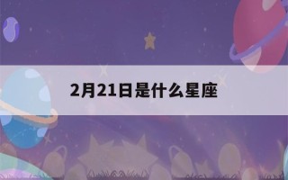 2月21日是什么星座()