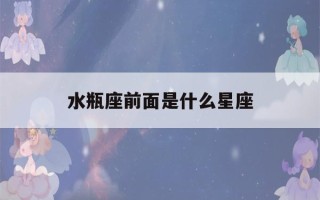 水瓶座前面是什么星座(水瓶的上升是什么星座)