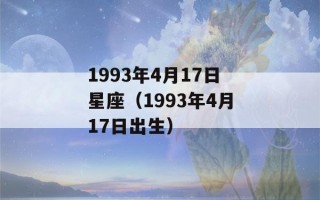 1993年4月17日星座（1993年4月17日出生）