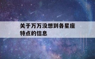 关于万万没想到各星座特点的信息