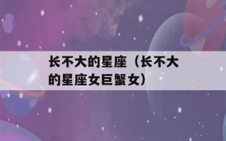 长不大的星座（长不大的星座女巨蟹女）