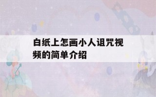 白纸上怎画小人诅咒视频的简单介绍