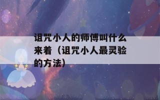 诅咒小人的师傅叫什么来着（诅咒小人最灵验的方法）