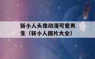 斩小人头像动漫可爱男生（斩小人图片大全）