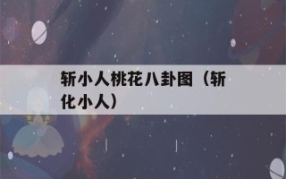 斩小人桃花八卦图（斩化小人）