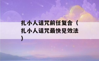 扎小人诅咒前任复合（扎小人诅咒最快见效法）